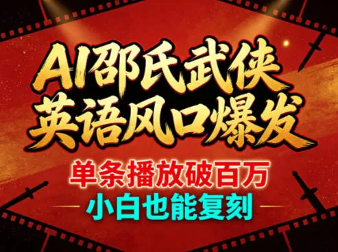 AI邵氏武侠英语风口爆发，单条播放破百万，小白也能复刻mc69.cn - 副业项目分享,互联网学习资源,考公考研资料,虚拟资料与创业思路天璇笔记网