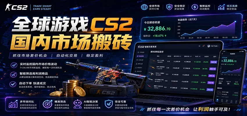 全球游戏CS2国内市场自动云搬砖，只需手机操作，简单易上手，日入300+mc69.cn - 副业项目分享,互联网学习资源,考公考研资料,虚拟资料与创业思路天璇笔记网