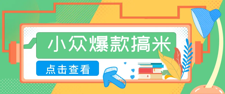 适合普通人的小众爆款搞米赛道，制作极其简单，月收益5000+mc69.cn - 副业项目分享,互联网学习资源,考公考研资料,虚拟资料与创业思路天璇笔记网