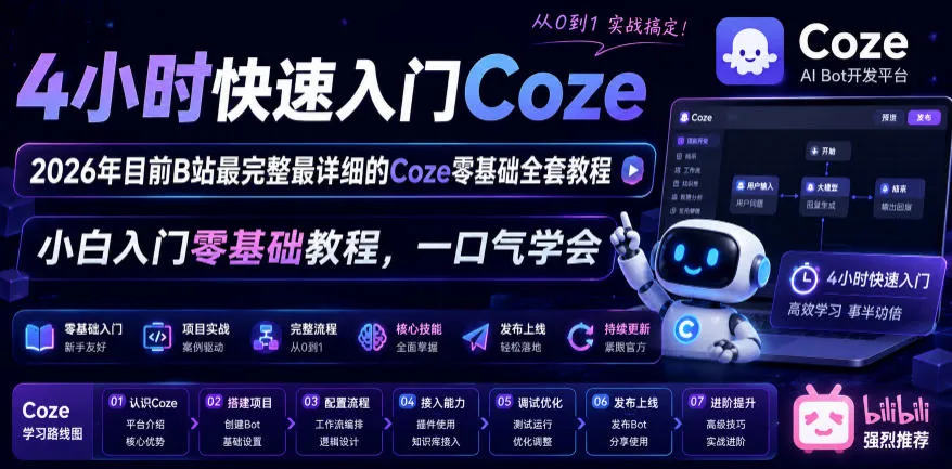 4小时快速入门Coze！2026年目前B站最完整最详细的Coze零基础全套教程，小白入门零基础教程，一口气学会！mc69.cn - 副业项目分享,互联网学习资源,考公考研资料,虚拟资料与创业思路天璇笔记网