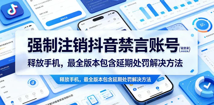 强制注销抖音禁言账号（能登录）释放手机，最全版本包含延期处罚解决方法mc69.cn - 副业项目分享,互联网学习资源,考公考研资料,虚拟资料与创业思路天璇笔记网