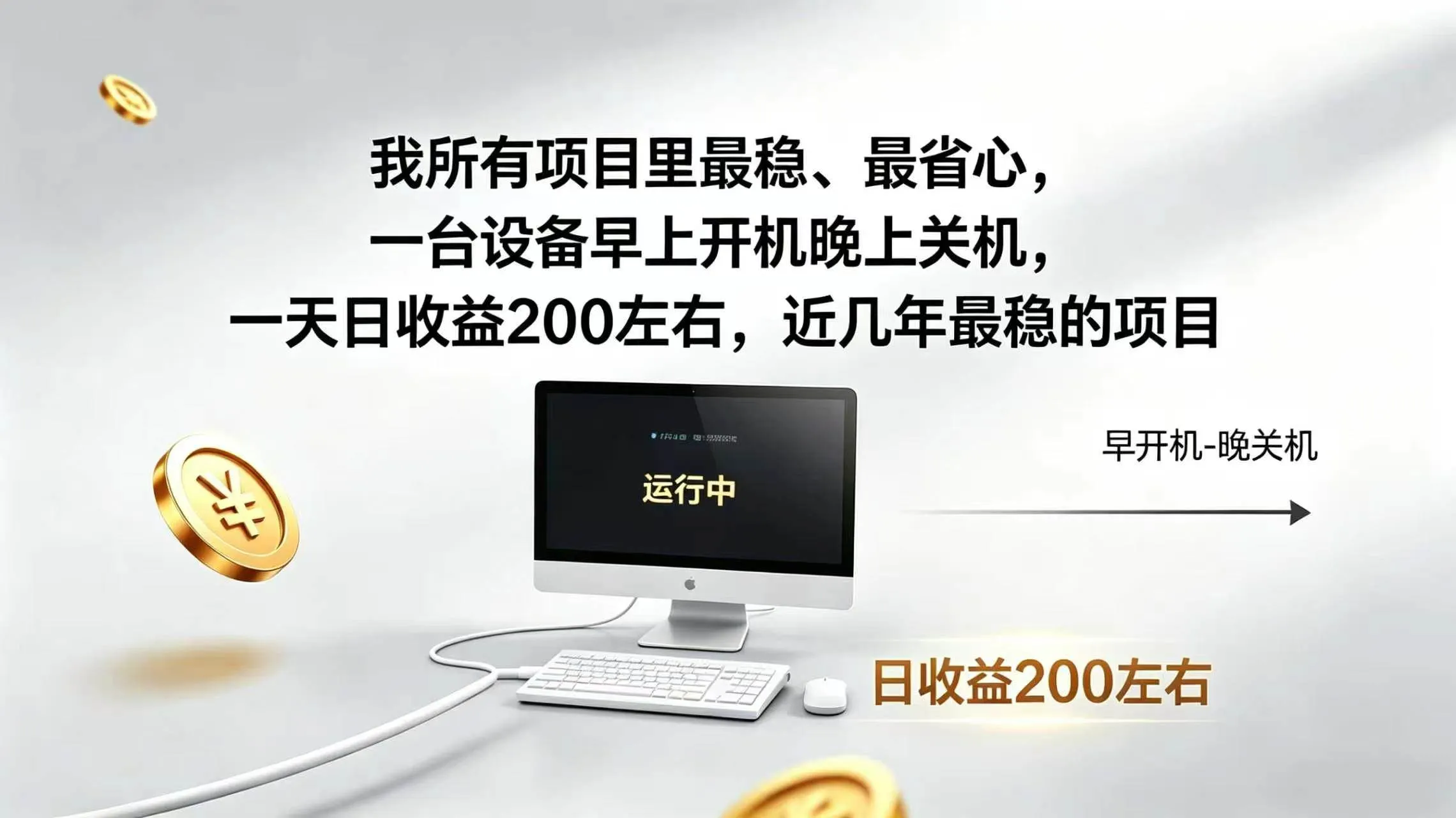 （19471期）2026全自动广告挂机，官方合作流量，日收益稳定200+
