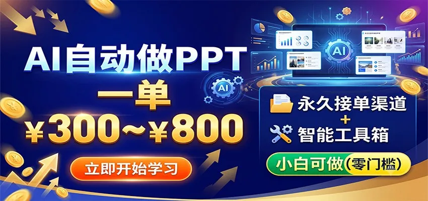 AI自动做PPT，一单300~800，永久接单渠道+工具，小白可做mc69.cn - 副业项目分享,互联网学习资源,考公考研资料,虚拟资料与创业思路天璇笔记网