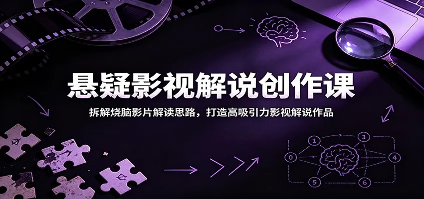 悬疑影视解说创作课：拆解烧脑影片解读思路，打造高吸引力影视解说作品mc69.cn - 副业项目分享,互联网学习资源,考公考研资料,虚拟资料与创业思路天璇笔记网