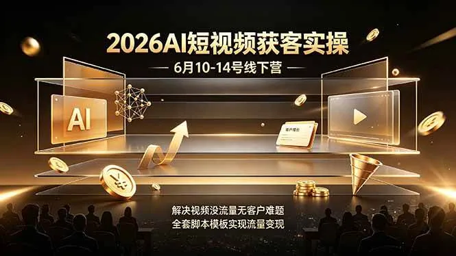 （19163期）7周年直播回放6月9日-10日！普通人如何从零年入百万？拆解大厂、草根、实体多赛道创业变现玩法mc69.cn - 副业项目分享,互联网学习资源,考公考研资料,虚拟资料与创业思路天璇笔记网
