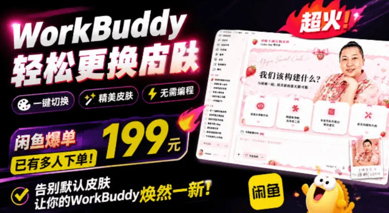 WorkBuddy轻松更换皮肤，199元闲鱼上已经不少人下了单！情绪价值拉满，WorkBuddy Theme Managermc69.cn - 副业项目分享,互联网学习资源,考公考研资料,虚拟资料与创业思路天璇笔记网