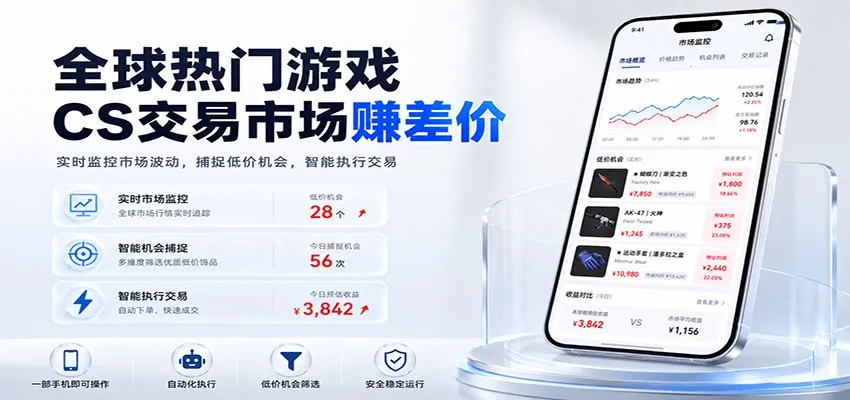 全球热门游戏CS交易市场赚差价，一个账号一部手机即可稳定运行，月入过万mc69.cn - 副业项目分享,互联网学习资源,考公考研资料,虚拟资料与创业思路天璇笔记网