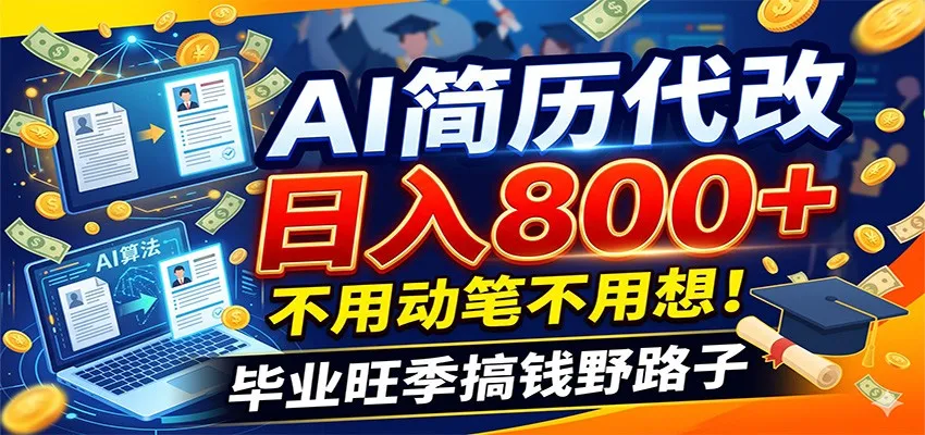 毕业季+秋招双重爆单！AI简历代改日入800+，不用动笔不用想！mc69.cn - 副业项目分享,互联网学习资源,考公考研资料,虚拟资料与创业思路天璇笔记网