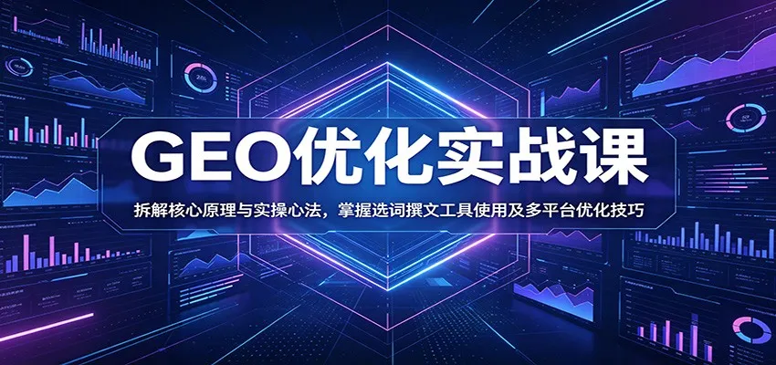 GEO优化实战课：拆解核心原理与实操心法，掌握选词撰文工具使用及多平台优化技巧mc69.cn - 副业项目分享,互联网学习资源,考公考研资料,虚拟资料与创业思路天璇笔记网
