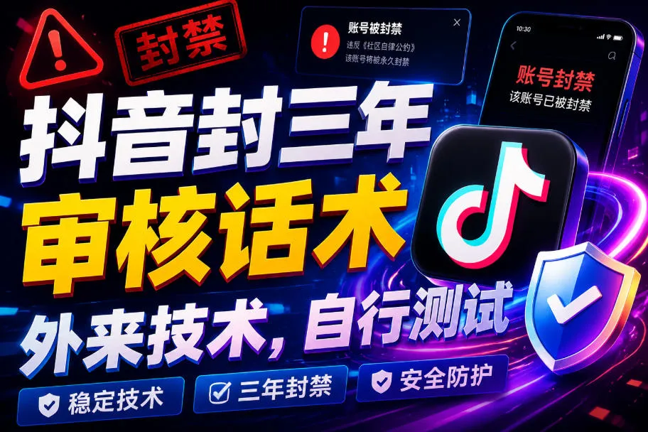 抖音封三年审核话术，外来技术，自行测试mc69.cn - 副业项目分享,互联网学习资源,考公考研资料,虚拟资料与创业思路天璇笔记网