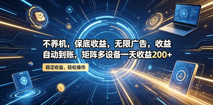 不养机，保底收益，无限广告，收益自动到账，矩阵多设备一天收益200+【揭秘】mc69.cn - 副业项目分享,互联网学习资源,考公考研资料,虚拟资料与创业思路天璇笔记网