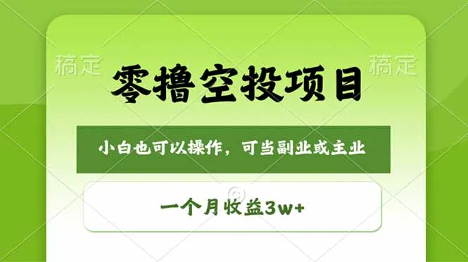 零撸空投项目，最新玩法，每天零碎时间，一个月3w＋mc69.cn - 副业项目分享,互联网学习资源,考公考研资料,虚拟资料与创业思路天璇笔记网