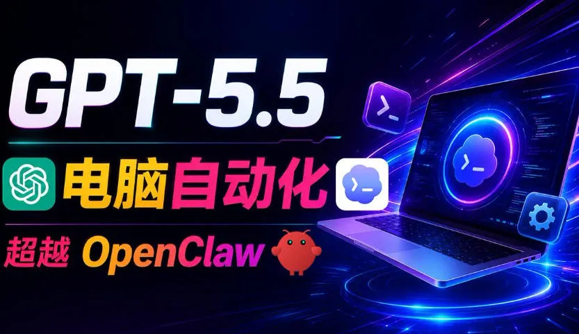 GPT-5.5+Codex全自动操控电脑和浏览器！彻底取代OpenClaw+Hermes Agent，实现高效率自动化工作mc69.cn - 副业项目分享,互联网学习资源,考公考研资料,虚拟资料与创业思路天璇笔记网