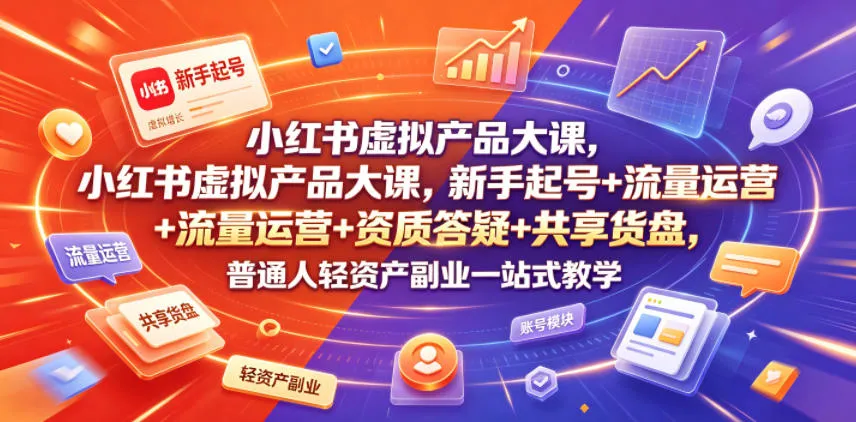 小红书虚拟产品大课，新手起号+流量运营+资质答疑+共享货盘，普通人轻资产副业一站式教学mc69.cn - 副业项目分享,互联网学习资源,考公考研资料,虚拟资料与创业思路天璇笔记网