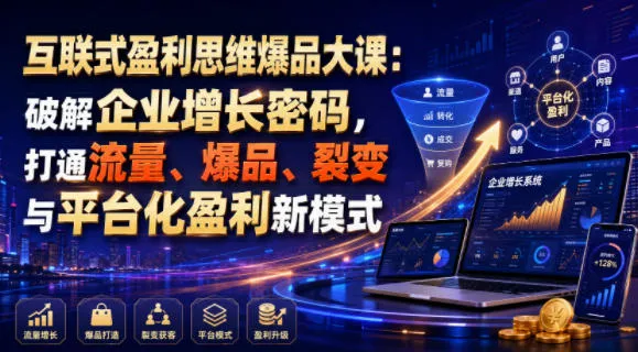 互联式盈利思维爆品大课：破解企业增长密码，打通流量、爆品、裂变与平台化盈利新模式mc69.cn - 副业项目分享,互联网学习资源,考公考研资料,虚拟资料与创业思路天璇笔记网