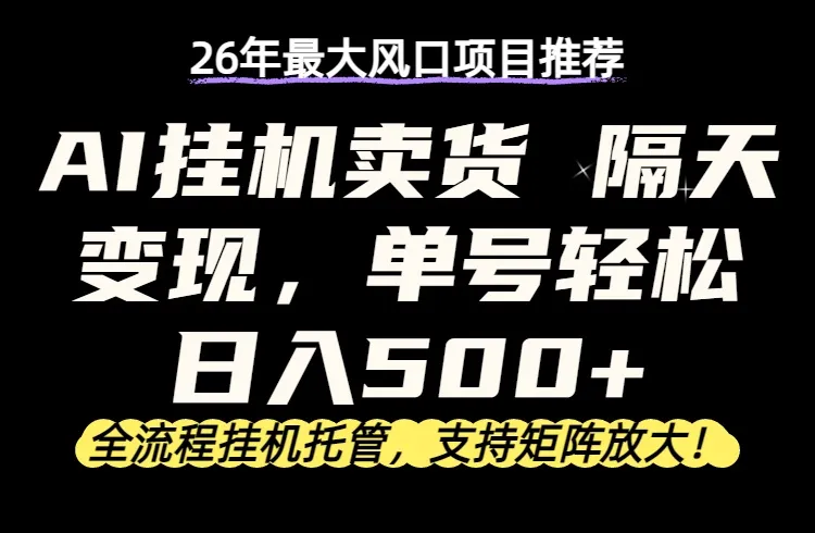 26年最新AI挂机卖货，隔天出收益，单账号轻松日入500+mc69.cn - 副业项目分享,互联网学习资源,考公考研资料,虚拟资料与创业思路天璇笔记网