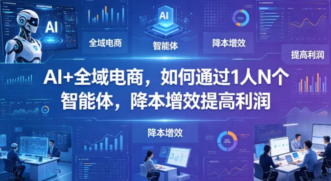 AI+全域电商，如何通过1人N个智能体，降本增效提高利润mc69.cn - 副业项目分享,互联网学习资源,考公考研资料,虚拟资料与创业思路天璇笔记网