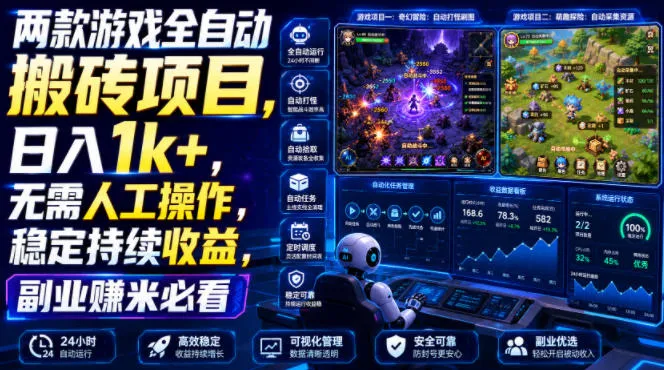 两款游戏全自动搬砖项目,无需人工操作,日入1k+,稳定持续收益,副业赚米必看【揭秘】 两款游戏全自动搬砖项目,无需人工操作,日入1k+,稳定持续收益,副业赚米必看【揭秘】