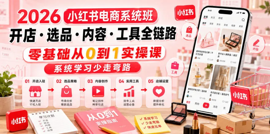 2026小红书电商系统班开店・选品・内容・工具全链路，零基础从0到1实操课，系统学习少走弯路mc69.cn - 副业项目分享,互联网学习资源,考公考研资料,虚拟资料与创业思路天璇笔记网