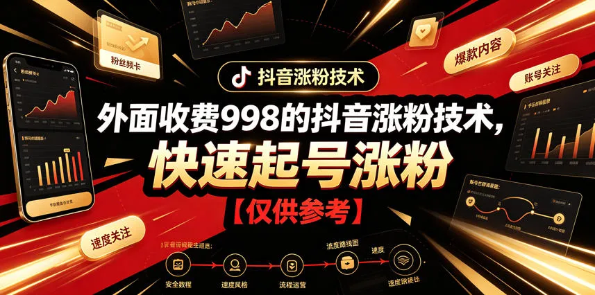 外面收费998的抖音涨粉技术，快速起号涨粉【仅供参考】mc69.cn - 副业项目分享,互联网学习资源,考公考研资料,虚拟资料与创业思路天璇笔记网