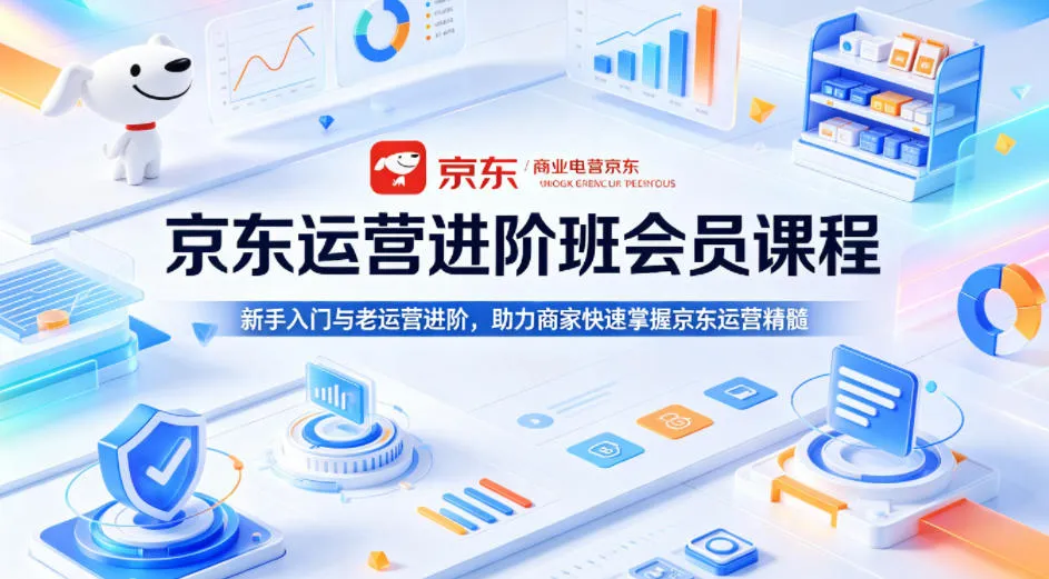 京东运营进阶班会员课程，新手入门与老运营进阶，助力商家快速掌握京东运营精髓mc69.cn - 副业项目分享,互联网学习资源,考公考研资料,虚拟资料与创业思路天璇笔记网