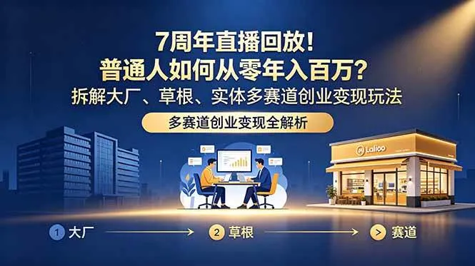 （18894期）7周年直播回放！普通人如何从零年入百万？拆解大厂、草根、实体多赛道创业变现玩法mc69.cn - 副业项目分享,互联网学习资源,考公考研资料,虚拟资料与创业思路天璇笔记网