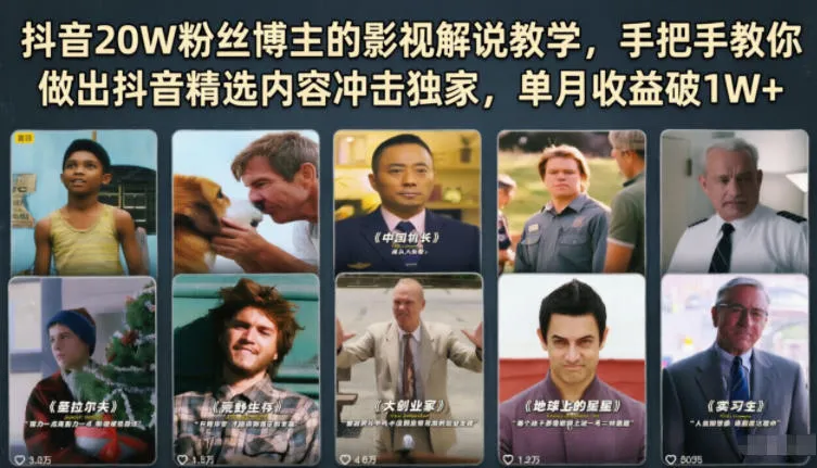 抖音20W粉丝博主的影视解说教学，手把手教你做出抖音精选内容冲击独家，单月收益破1W+mc69.cn - 副业项目分享,互联网学习资源,考公考研资料,虚拟资料与创业思路天璇笔记网