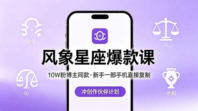 10W粉博主同款：风象星座爆款课，新手一部手机直接复制，冲创作伙伴计划mc69.cn - 副业项目分享,互联网学习资源,考公考研资料,虚拟资料与创业思路天璇笔记网