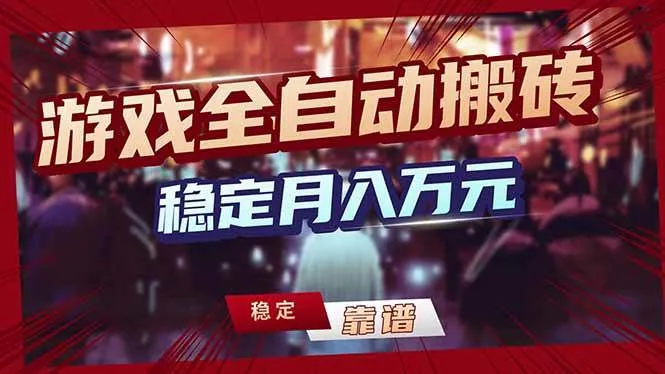 （18229期）游戏全自动打金，日入1000+，24小时自动运行，小白轻松上手！mc69.cn - 副业项目分享,互联网学习资源,考公考研资料,虚拟资料与创业思路天璇笔记网