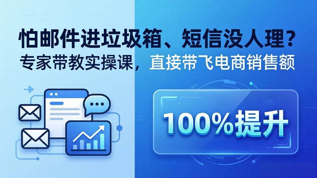 （18234期）怕邮件进垃圾箱、短信没人理？专家带教实操课，直接带飞电商销售额【原创双语字幕】mc69.cn - 副业项目分享,互联网学习资源,考公考研资料,虚拟资料与创业思路天璇笔记网