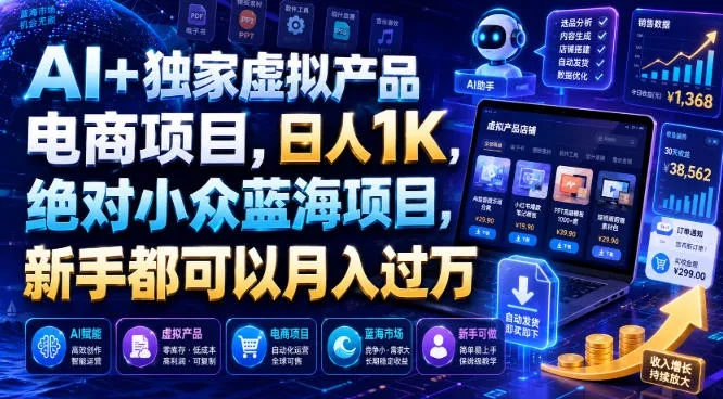 AI+独家虚拟产品电商项目,日人1K,绝对小众蓝海项目,新手都可以月入过万【揭秘】 AI+独家虚拟产品电商项目,日人1K,绝对小众蓝海项目,新手都可以月入过万【揭秘】