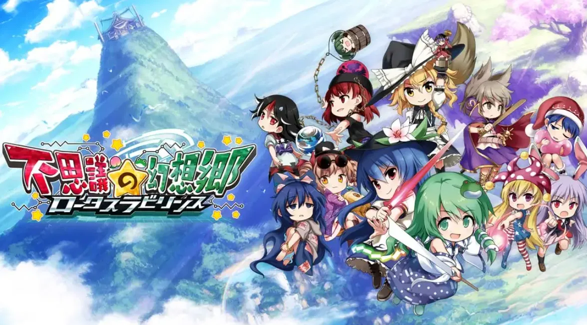 《不可思议的幻想乡：莲花迷宫 Fushigi no Gensoukyou:lotus labyrinth》Switch中文版NSP下载 – 含1.1.4补丁mc69.cn - 副业项目分享,互联网学习资源,考公考研资料,虚拟资料与创业思路天璇笔记网