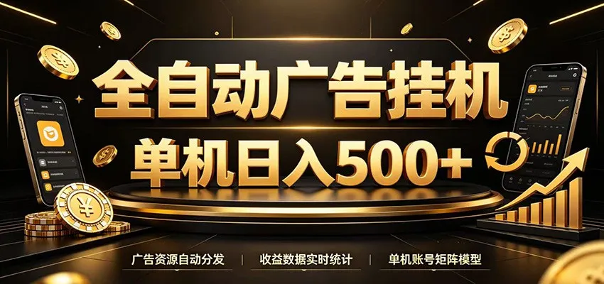 全自动广告挂机，每天24小时不停的去看广告获取收益，单机500＋mc69.cn - 副业项目分享,互联网学习资源,考公考研资料,虚拟资料与创业思路天璇笔记网