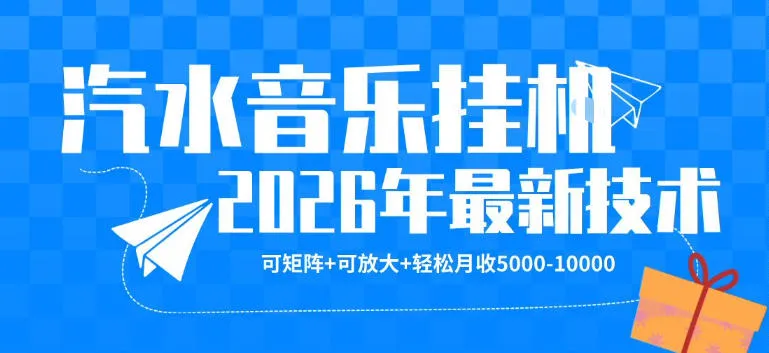 【汽水音乐挂G】26年最新玩法，可矩阵放大，月收5k-1W，独家技术，非常稳定【揭秘】mc69.cn - 副业项目分享,互联网学习资源,考公考研资料,虚拟资料与创业思路天璇笔记网