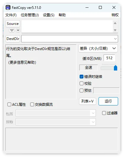 FastCopy文件快速复制5.11.0汉化版mc69.cn - 副业项目分享,互联网学习资源,考公考研资料,虚拟资料与创业思路天璇笔记网