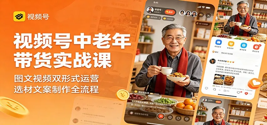 视频号中老年带货实战课：图文视频双形式运营，选材文案制作全流程mc69.cn - 副业项目分享,互联网学习资源,考公考研资料,虚拟资料与创业思路天璇笔记网