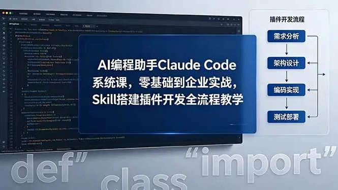 （18514期）AI 编程助手 Claude Code 系统课，零基础到企业实战，Skill 搭建插件开发全流程教学mc69.cn - 副业项目分享,互联网学习资源,考公考研资料,虚拟资料与创业思路天璇笔记网