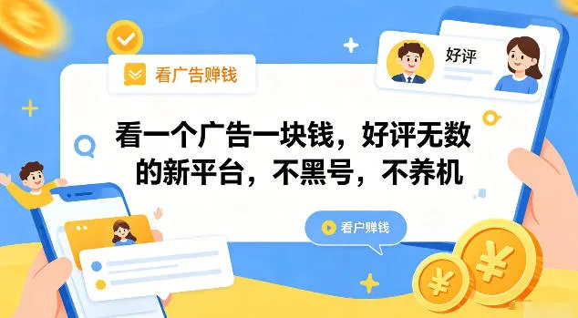 看一个广告一块钱,好评无数的新平台,不黑号,不养机【揭秘】 看一个广告一块钱,好评无数的新平台,不黑号,不养机【揭秘】