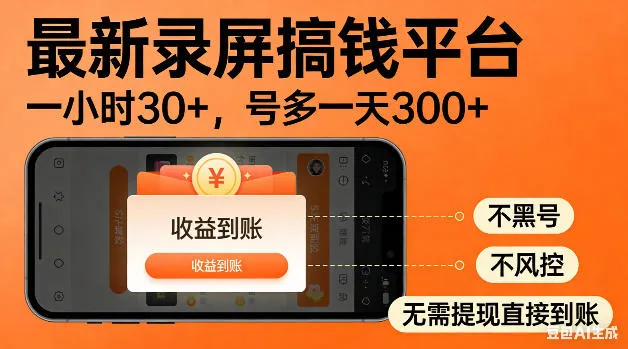 最新录屏搞钱平台！无需复杂操作，简单录屏就能賺米，一小时稳入30+，多号操作一天轻松突破300+【揭秘】mc69.cn - 副业项目分享,互联网学习资源,考公考研资料,虚拟资料与创业思路天璇笔记网