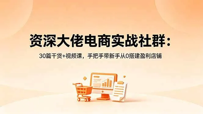 （18529期）资深大佬电商实战社群：30篇干货+视频课，手把手带新手从0搭建盈利店铺mc69.cn - 副业项目分享,互联网学习资源,考公考研资料,虚拟资料与创业思路天璇笔记网
