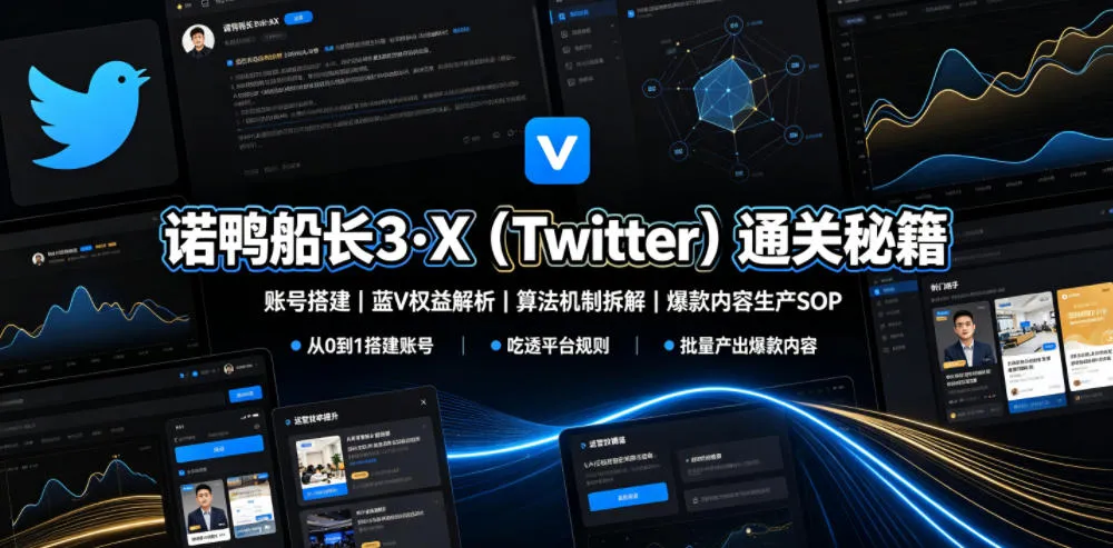诺鸭船长3·X（Twitter）通关秘籍，涵盖账号搭建、蓝V权益解析、算法机制拆解及爆款内容生产SOPmc69.cn - 副业项目分享,互联网学习资源,考公考研资料,虚拟资料与创业思路天璇笔记网
