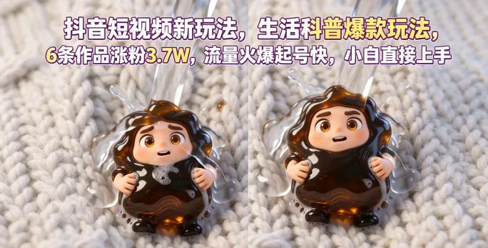 抖音短视频新玩法生活科普爆款玩法，6条作品涨粉3.7W，流量火爆起号快，小白直接上手操作，可撸创作者伙伴计划mc69.cn - 副业项目分享,互联网学习资源,考公考研资料,虚拟资料与创业思路天璇笔记网