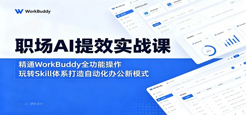 职场AI提效实战课：精通WorkBuddy全功能操作，玩转Skill体系打造自动化办公新模式mc69.cn - 副业项目分享,互联网学习资源,考公考研资料,虚拟资料与创业思路天璇笔记网