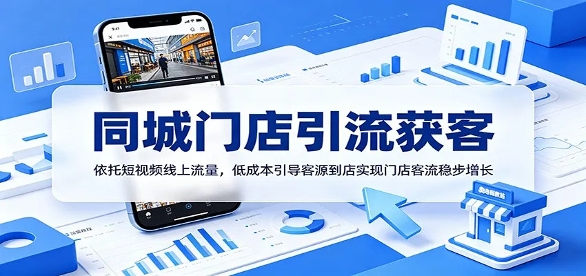同城门店引流获客：依托短视频线上流量，低成本引导客源到店实现门店客流稳步增长mc69.cn - 副业项目分享,互联网学习资源,考公考研资料,虚拟资料与创业思路天璇笔记网