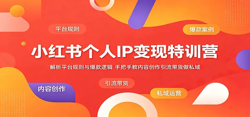 小红书个人IP变现特训营：解析平台规则与爆款逻辑，手把手教内容创作引流带货做私域mc69.cn - 副业项目分享,互联网学习资源,考公考研资料,虚拟资料与创业思路天璇笔记网