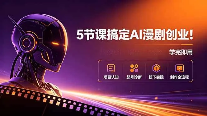 （18967期）5节课搞定AI漫剧创业！项目认知+起号诊断+线下实操+制作全流程，学完即用mc69.cn - 副业项目分享,互联网学习资源,考公考研资料,虚拟资料与创业思路天璇笔记网
