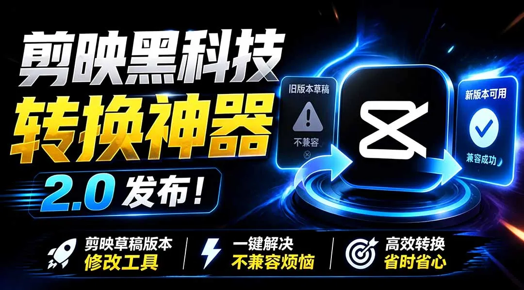 最新剪映黑科技转换神器 2.0 发布！剪映草稿版本修改工具 ，一键解决剪映草稿不兼容烦恼，完全免费mc69.cn - 副业项目分享,互联网学习资源,考公考研资料,虚拟资料与创业思路天璇笔记网