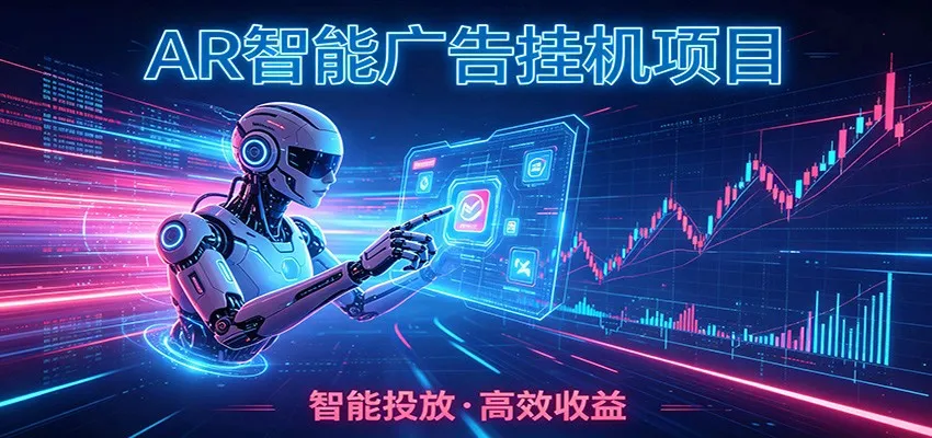 白天正常上班，电脑后台悄悄挂机，AI全程自动运行，广告挂机副业悄悄出圈mc69.cn - 副业项目分享,互联网学习资源,考公考研资料,虚拟资料与创业思路天璇笔记网