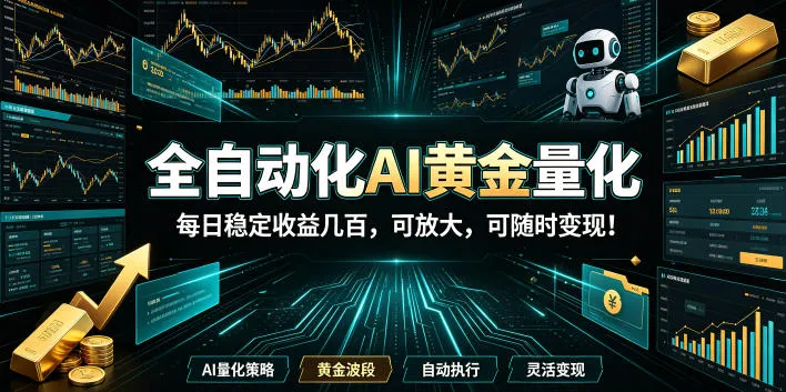 全自动化AI黄金量化，每日稳定收益几百，可放大，可随时变现！【揭秘】mc69.cn - 副业项目分享,互联网学习资源,考公考研资料,虚拟资料与创业思路天璇笔记网
