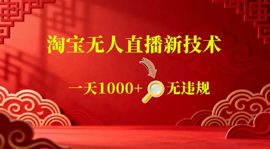 【最新】淘宝无人直播，24小时自动播，自动出单，不违规不封号，直播16小时卖9W，可批量矩阵【揭秘】mc69.cn - 副业项目分享,互联网学习资源,考公考研资料,虚拟资料与创业思路天璇笔记网